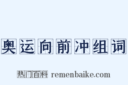 奥运向前冲组词是什么意思的图片